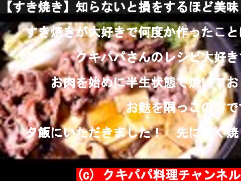【すき焼き】知らないと損をするほど美味しいすき焼きの作り方　料理  (c) クキパパ料理チャンネル